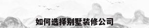 如何选择别墅装修公司