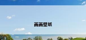 画画壁纸
