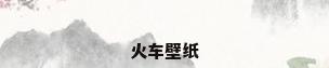 火车壁纸