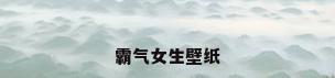 霸气女生壁纸