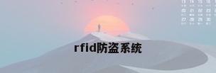 rfid防盗系统