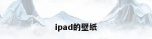 ipad的壁纸