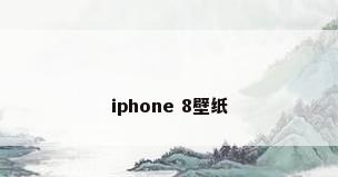 iphone 8壁纸