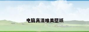 电脑高清唯美壁纸