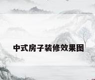 中式房子装修效果图