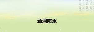 涵洞防水