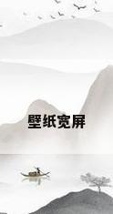 壁纸宽屏