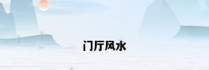 门厅风水