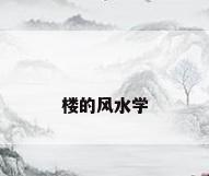 楼的风水学