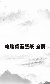 电脑桌面壁纸 全屏