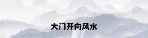 大门开向风水