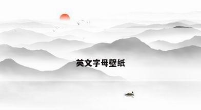 英文字母壁纸