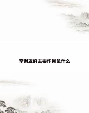空调罩的主要作用是什么