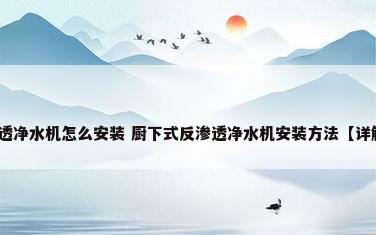 厨下式反渗透净水机怎么安装 厨下式反渗透净水机安装方法【详解】_百度...