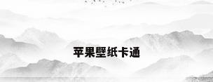 苹果壁纸卡通