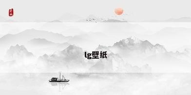 lg壁纸
