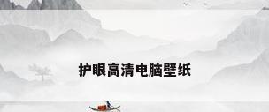 护眼高清电脑壁纸
