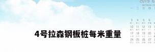 4号拉森钢板桩每米重量