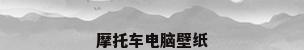 摩托车电脑壁纸