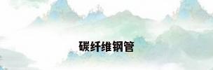 碳纤维钢管