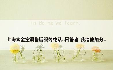 上海大金空调售后服务电话..回答者 我给他加分..