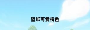 壁纸可爱粉色