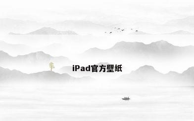 iPad官方壁纸