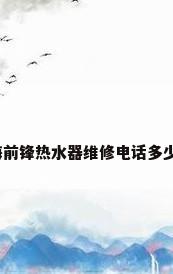 上海前锋热水器维修电话多少???