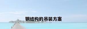 钢结构的吊装方案