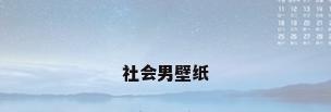 社会男壁纸