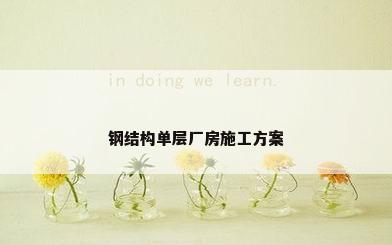 钢结构单层厂房施工方案