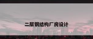 二层钢结构厂房设计