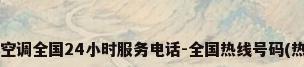 TCL空调全国24小时服务电话-全国热线号码(热点-)