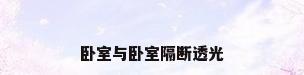 卧室与卧室隔断透光