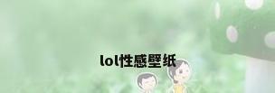 lol性感壁纸
