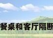 餐桌和客厅隔断