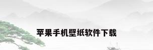 苹果手机壁纸软件下载