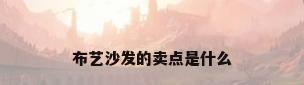 布艺沙发的卖点是什么
