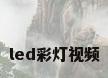 led彩灯视频