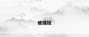 玻璃铰