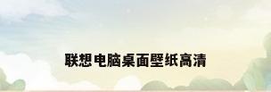 联想电脑桌面壁纸高清