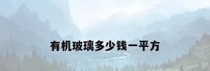 有机玻璃多少钱一平方