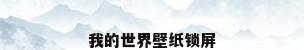 我的世界壁纸锁屏