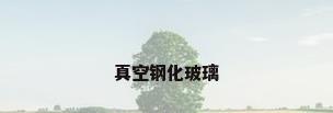 真空钢化玻璃