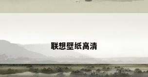联想壁纸高清