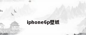 iphone6p壁纸