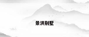 景洪别墅