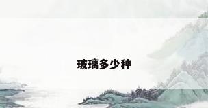 玻璃多少种