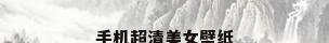 手机超清美女壁纸