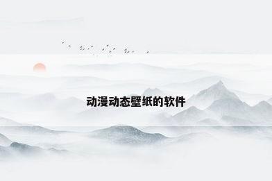 动漫动态壁纸的软件